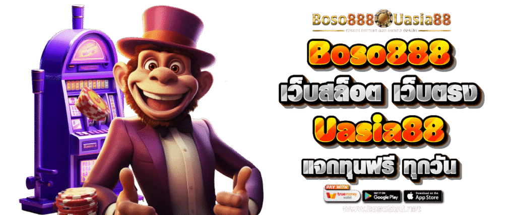 Boso888 เว็บสล็อต